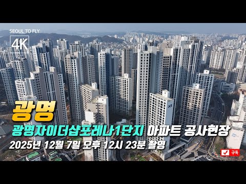 489. 광명자이더샵포레나1단지 아파트 공사현장 4K 드론영상 …