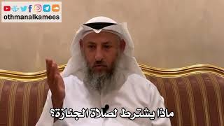 548 - ماذا يشترط لصلاة الجنازة؟ - عثمان الخميس