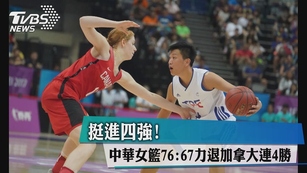 挺進四強! 中華女籃76:67力退加拿大連4勝