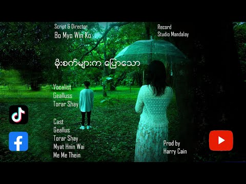 Shwe Htoo, Shwe Hmone Yati   Moe Sat Myar Ka Pyaw Thaw Cover By Gealluss & Torar Shay Lyrics Video25