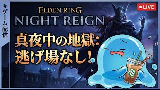 【ELDEN RING NIGHTREIGN】神ゲーをします　#eldenringnightreign  #ゲーム実況 #神ゲー #eldenring #エルデンリング
