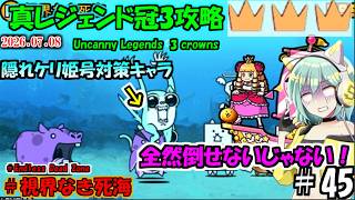 [にゃんこ大戦争]レベル60超激レアが19回攻撃しないと取り巻きを倒せないのでお金が稼げません。真レジェンド冠3攻略[ゆっくり実況]＃視界なき死海