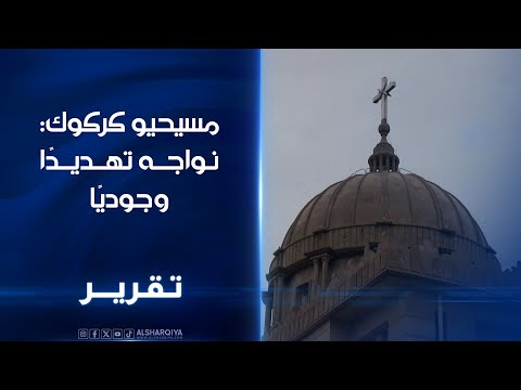 فيديو | مسيحيو كركوك: نواجه تهديدًا وجوديًا ..مطالبات بتعزيز مدارس المحافظة بمناهج مسيحية ورفدها بمدرسين
