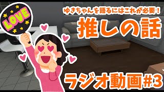 【ラジオ動画】私が大好きな人はこと人達です！【ハウスフリッパー】