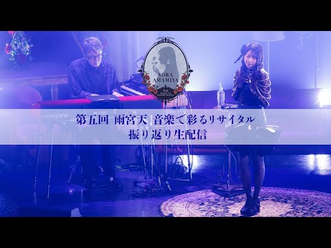 第五回 雨宮天 音楽で彩るリサイタル 振り返り生配信