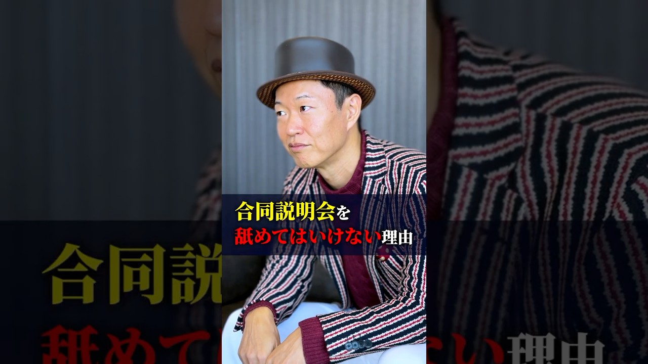 合同説明会を絶対に舐めてはいけない理由 #shorts