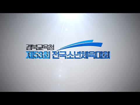 [맛쿨멋쿨TV] 제53회 전국소년체육대회 홍보영상