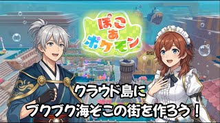 【ぽこあポケモン】 #26 クラウド島にブクブク海ぞこの街を作るぞ！