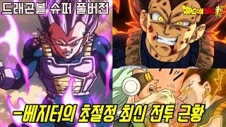 [드래곤볼 슈퍼] 최근 파괴신의 힘을 사용한 베지터의 초절정 전투 근황...