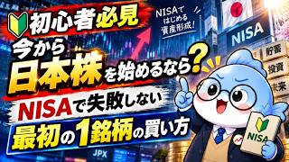 【初心者必見】今から日本株を始めるなら？NISAで失敗しない「最初の1銘柄」の買い方