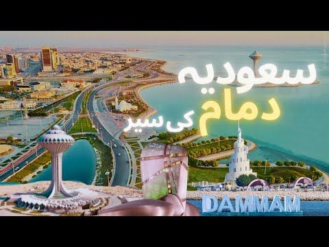 Let's explore Dammam | Best tourist spots in Dammam,Saudi Arabia | Dammam travel guide