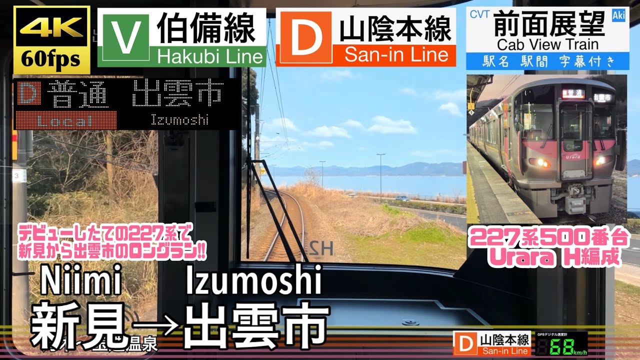 【227系が伯備線から山陰本線へ!!】【4K60fps速度計字幕付き前面展望】新見→出雲市 伯備線 山陰本線 227系500番台 Niimi ~ Izumoshi.Hakubi,San-in Line