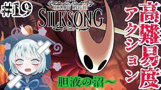 【ホロウナイト：シルクソング】 #19　マップ探索してただけなのに臭いところに落ちました　胆液の沼～　初見プレイ　【Hollow Knight: Silksong】