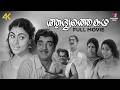 Aadhyathe Katha Malayalam Full Movie 4K Remastered Prem Nazir Vijayasree Sujatha