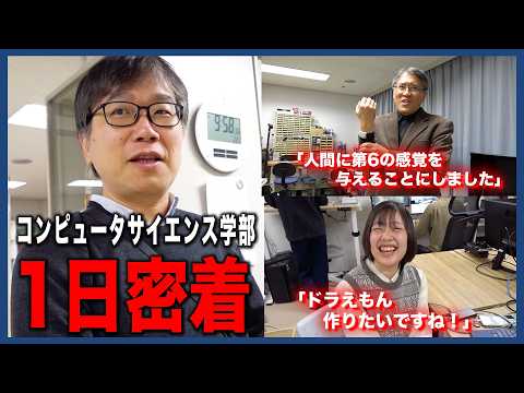 東京工科大コンピュータサイエンス学部に大潜入〜ドラえもんを作りたい女子大生／第六の感覚器官を開発／宙吊りされる学生〜【1日密着】