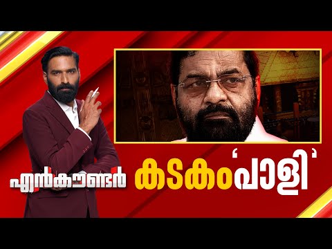 കടകം'പാളി ' | Encounter Prime | Hashmi Taj Ibrahim | 30 December  2025 | 24 News