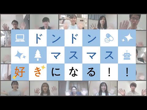 ドンドンマスマス好きになる！！ 富山県立大学