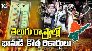 Telugu States Record In Summer Heat :ఏపీకి రెడ్ అలర్ట్, తెలంగాణకు ఆరెంజ్ అలర్ట్ జారీ |Weather Report