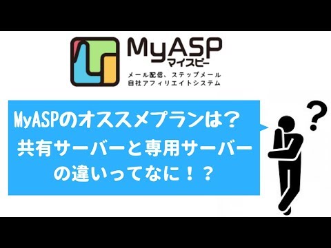 , title : '【読者さんQ＆A】MyASP（マイスピー）のプランはどれがオススメですか？共有サーバーと専用サーバーの違いとは！？'