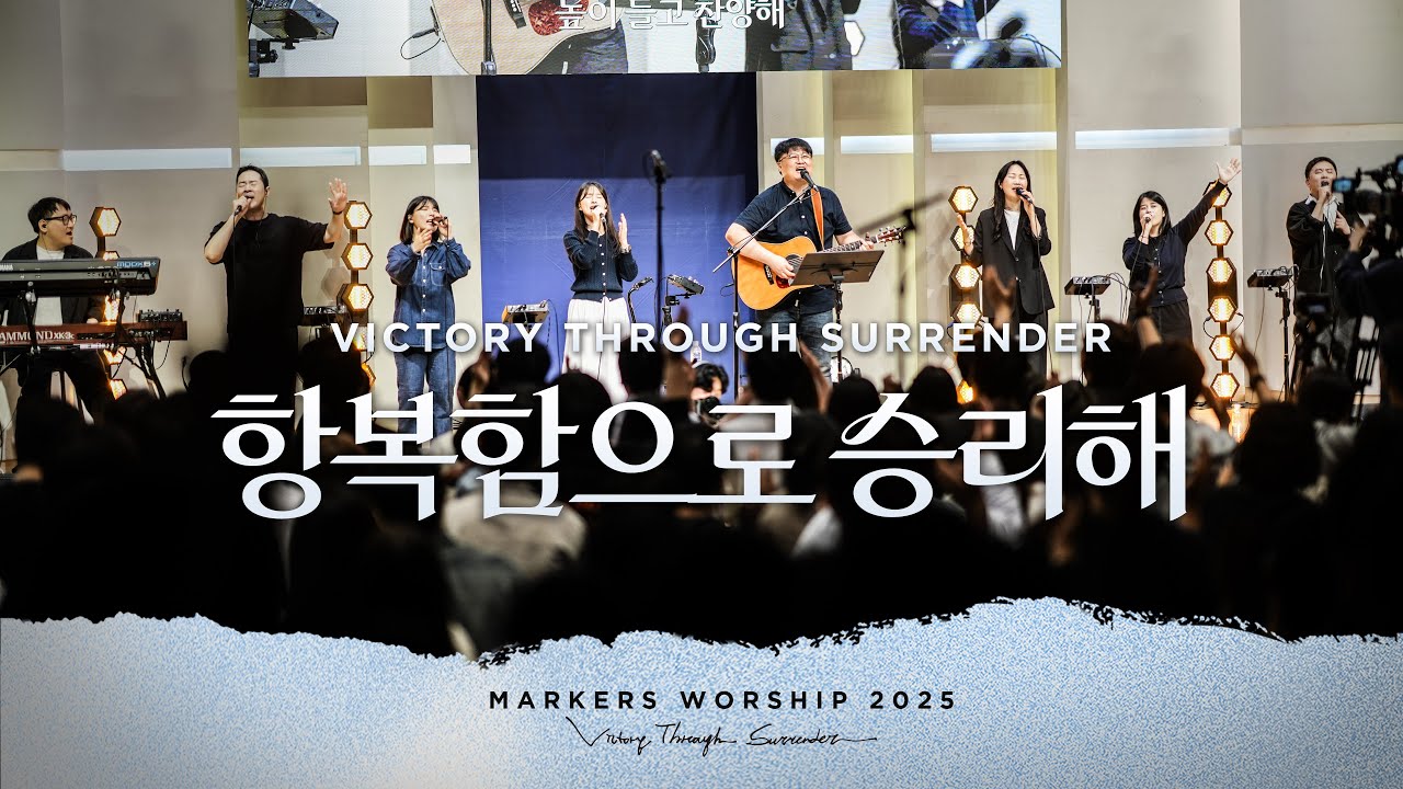 항복함으로 승리해 Victory Through Surrender - 마커스워십 (Markers Worship)
