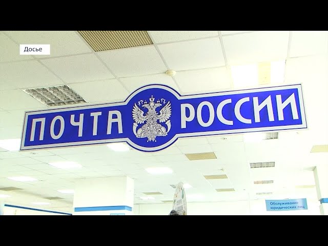 Почтовые отделения модернизируют в Иркутской области