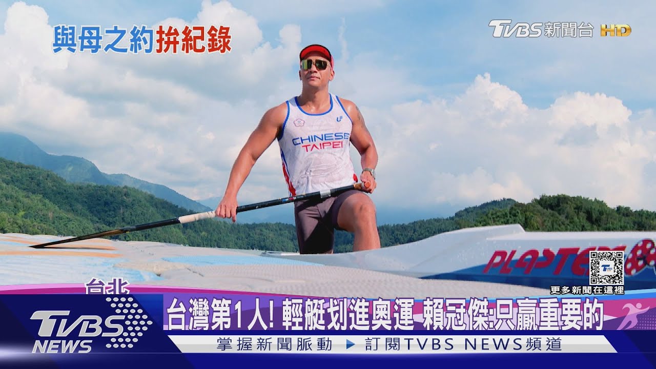 台灣第1人!輕艇划進奧運 賴冠傑:只贏重要的