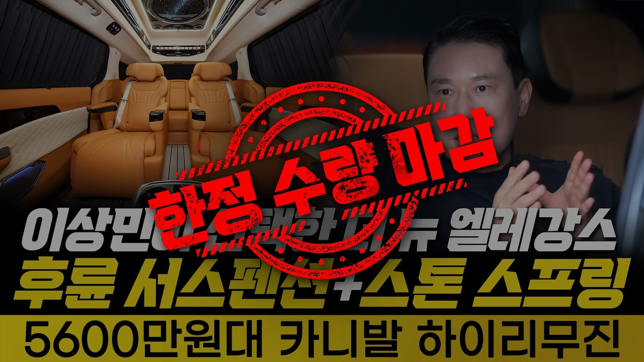 [255화] 이상민도 반한! 승차감부터 실내까지 미쳐버린 5600만원대 카니발 하이리무진