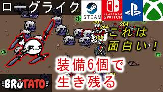 【Brotato】今回も色んなポテトを育てて生き残る。作業や寝落ち用にどうぞ～。