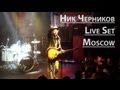 Ник Черников (Live Set) 