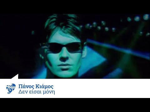 Video thumbnail for Δεν Είσαι Μόνη (Den Eisai Moni)