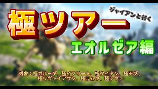 【PS版FF14🌱】至高の極ツアー✨　参戦者募集中