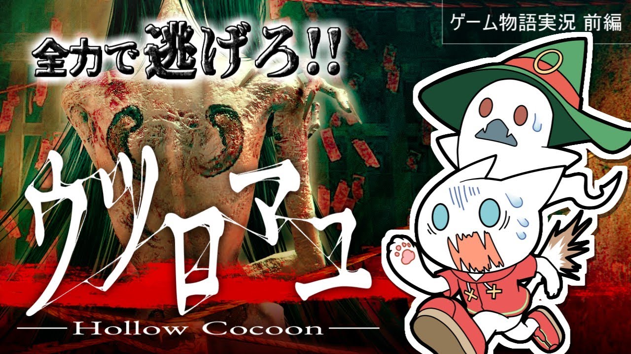 【ウツロマユ/前編】ヤバすぎる昭和屋敷で激走する大人気ホラーゲーム実況