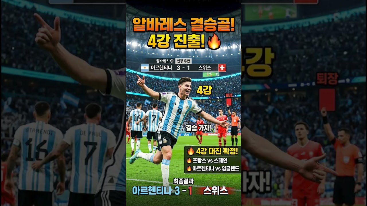 "월드컵 4강 역시 명불허전!"