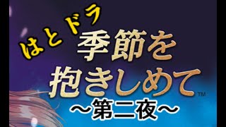【やるドラ～季節を抱きしめて～】出張！はとの生放送『はとドラ』　二夜あらすじ