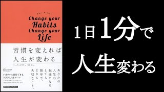 『習慣を変えれば人生が変わる』マーク・レクラウ ものの見方を変えれば人生変わる!