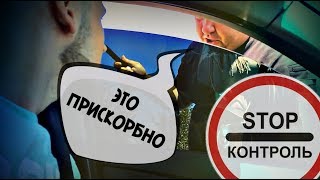 Стоп контррроль это прискорррбно