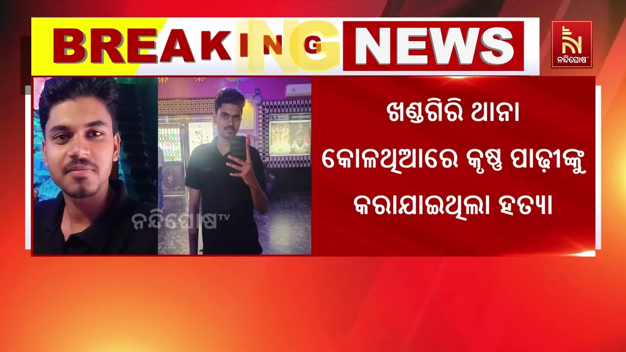ଖଣ୍ଡଗିରି ହତ୍ୟାକାଣ୍ଡ: ଜମି ବିବାଦ ନୁହେଁ ପ୍ରେମକୁ ନେଇ ହତ୍