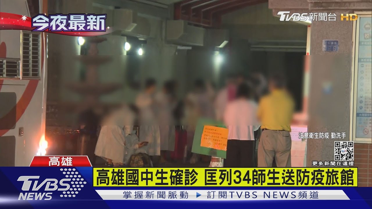 有片/高雄國中生確診 匡列34師生夜送檢疫所