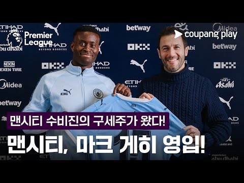 '수비진 줄부상' 맨시티, '잉글랜드 국대' 마크 게히 영입! | 프리미어리그 이슈 l 쿠팡플레이