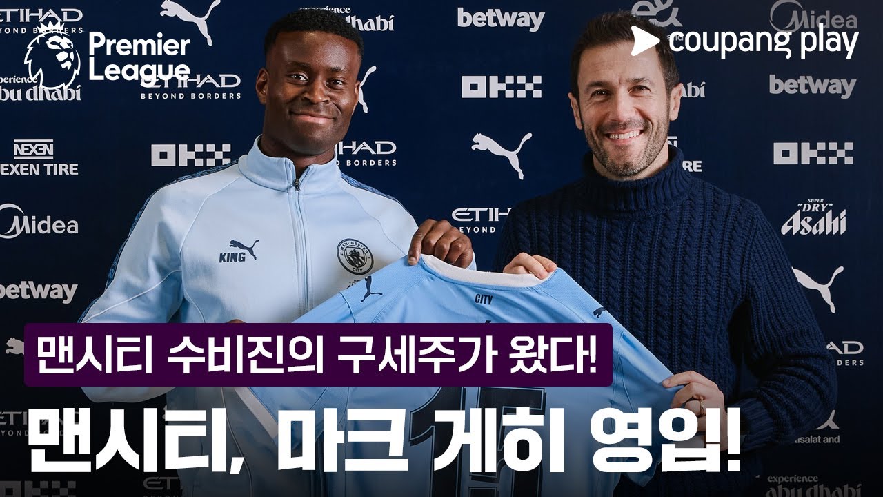 '수비진 줄부상' 맨시티, '잉글랜드 국대' 마크 게히 영입! | 프리미어리그 이슈 l 쿠팡플레이