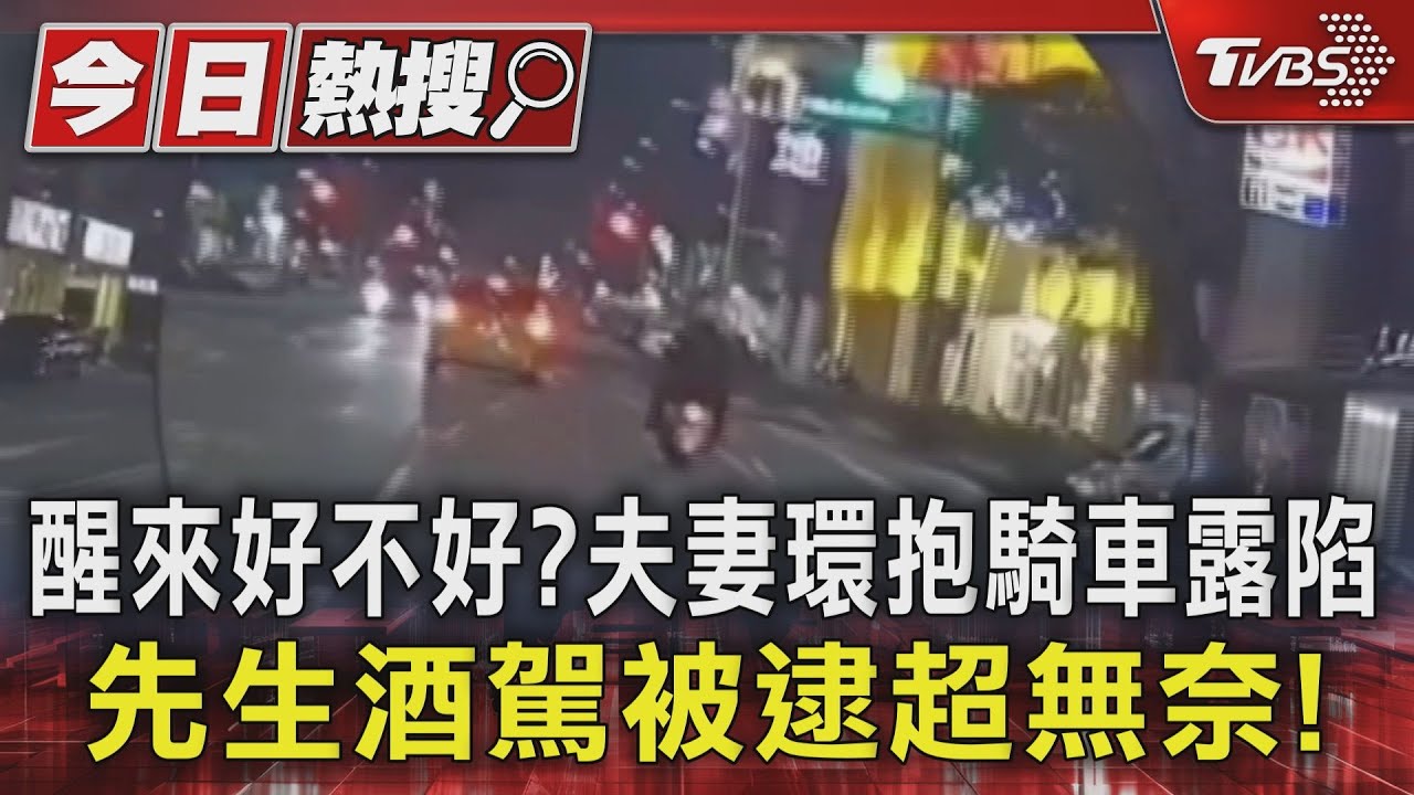 醒來好不好?夫妻環抱騎車露餡 先生酒駕被逮超無奈!
