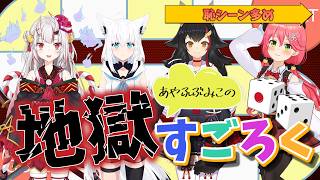 【あやふぶみお3D配信】地獄すごろくの内容が可愛いすぎて全リスナーに歓喜の嵐が巻き起こった【百鬼あやめ/白上フブキ/大神ミオ/さくらみこ】#切り抜き