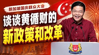 新加坡国庆群众大会：谈谈黄循财的新政策和改革 25.08.2026 @etchannel622 