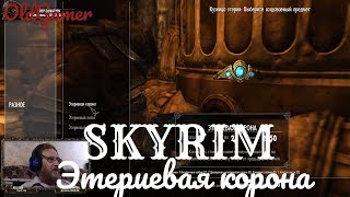 Скайрим "Skyrim Special Edition" серия 45 "Этериевая корона (OldGamer) 16+