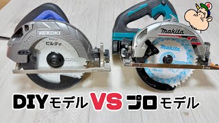 【DIY】比べた結果⁉︎【電動マルノコ】【電動工具】DIYモデルとプロモデル、どう違うのか？？職人プロが徹底解説！！購入をお考えの方は参考にしてみてください！！あなたはどちらにする！？