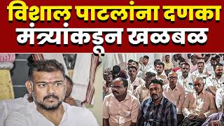 खासदार विशाल पाटलांना दणका; मंत्र्यांकडून खळबळ
