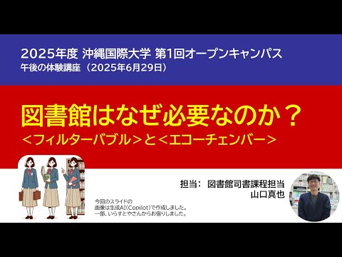 日本文化学科 夏のオープンキャンパス（体験講座）ー図書館はなぜ必要か？