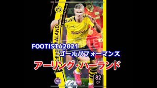 【フッティスタゴールパフォーマンス】アーリング・ハーランド WCCF FOOTISTA2021