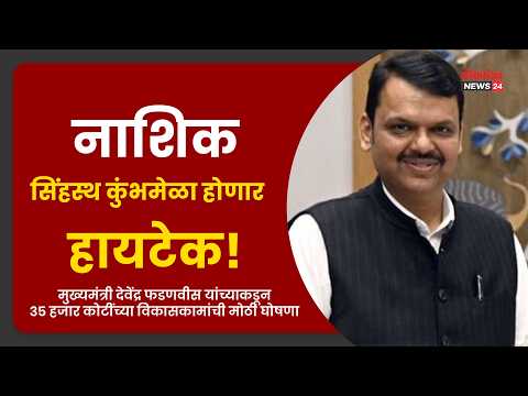 नाशिक सिंहस्थ कुंभमेळा होणार हायटेक!
