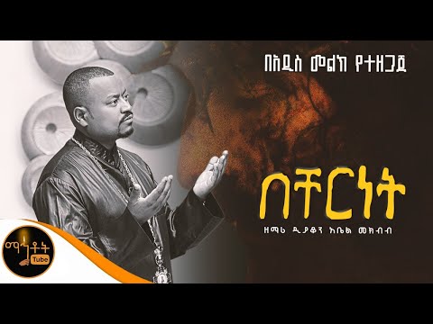 በቸርነት